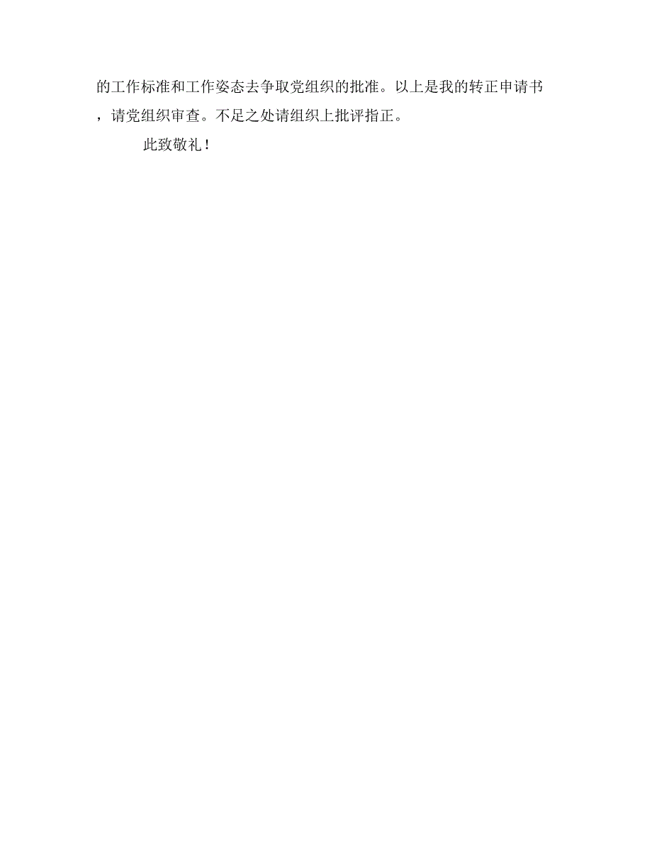 军人入党转正申请书范文2000字_第3页