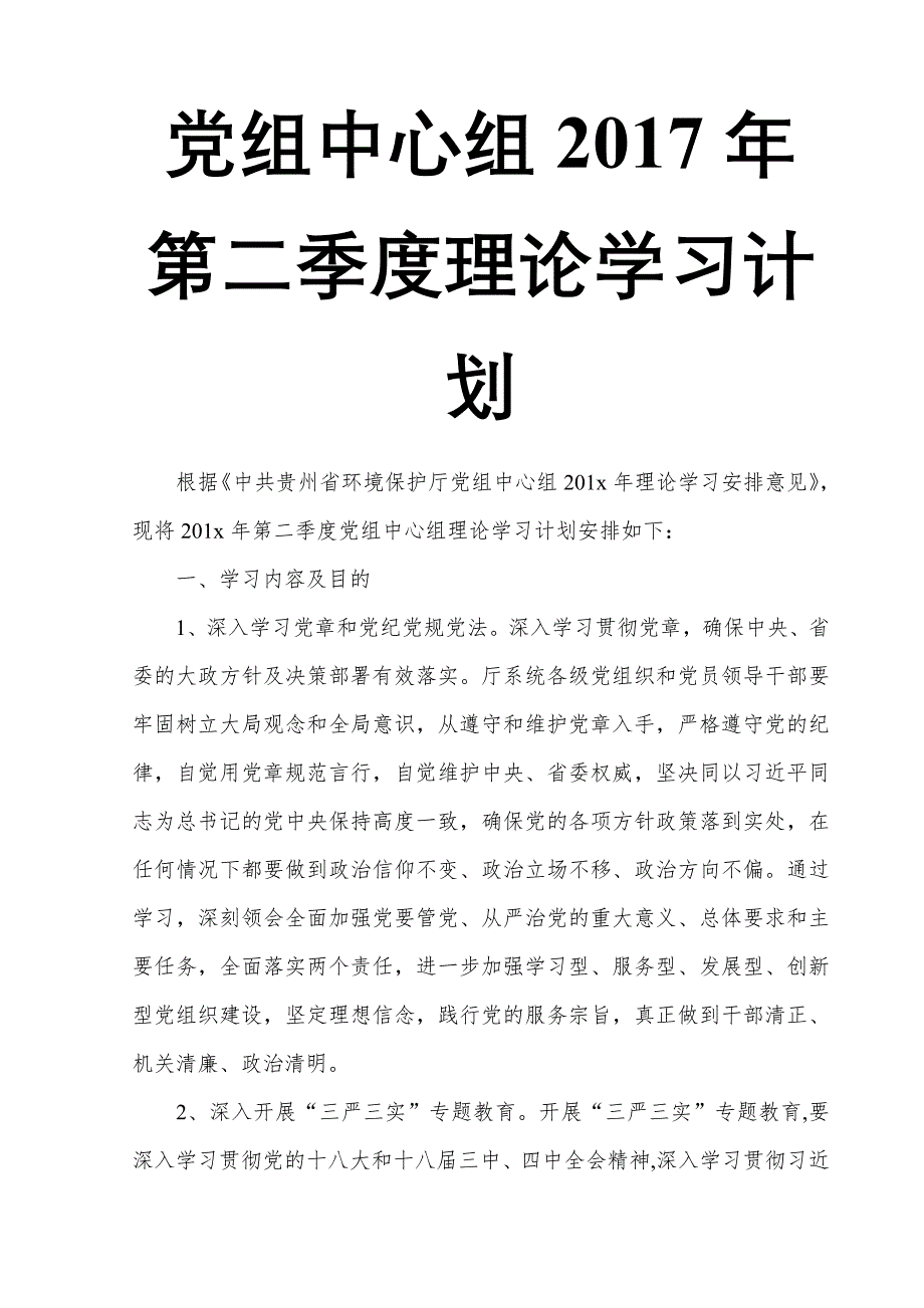 党组中心组2017年第二季度理论学习计划_第1页