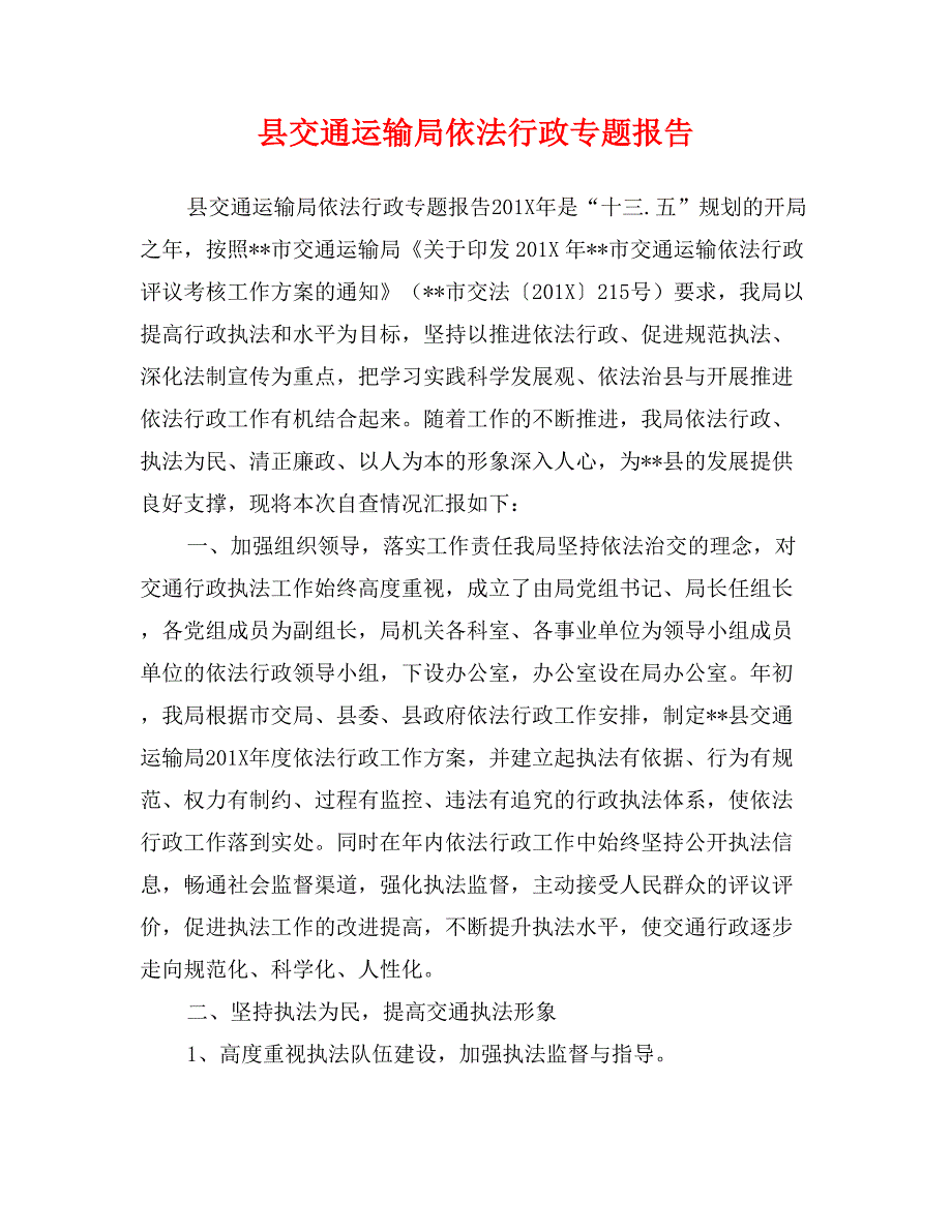 县交通运输局依法行政专题报告_第1页