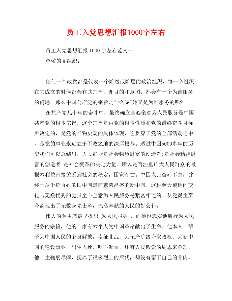 员工入党思想汇报1000字左右_第1页