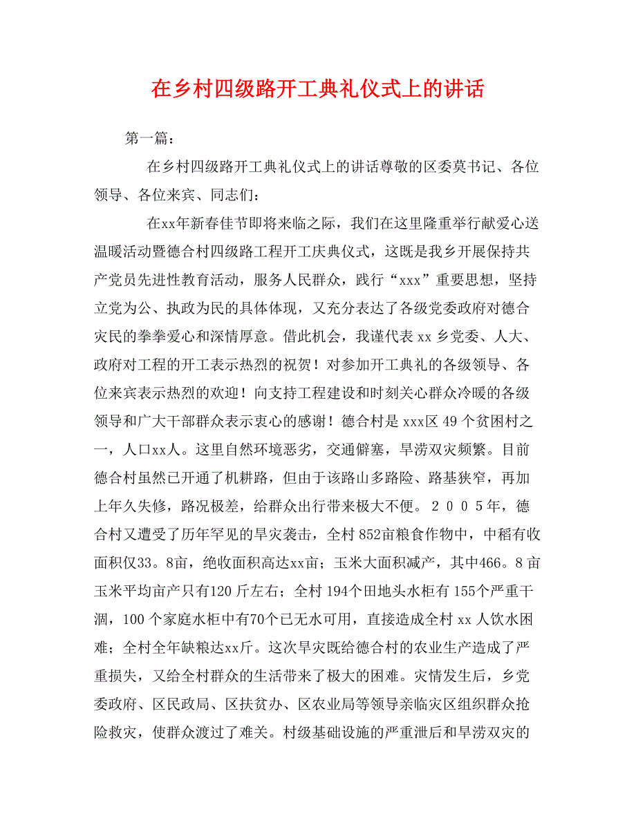 在乡村四级路开工典礼仪式上的讲话_第1页