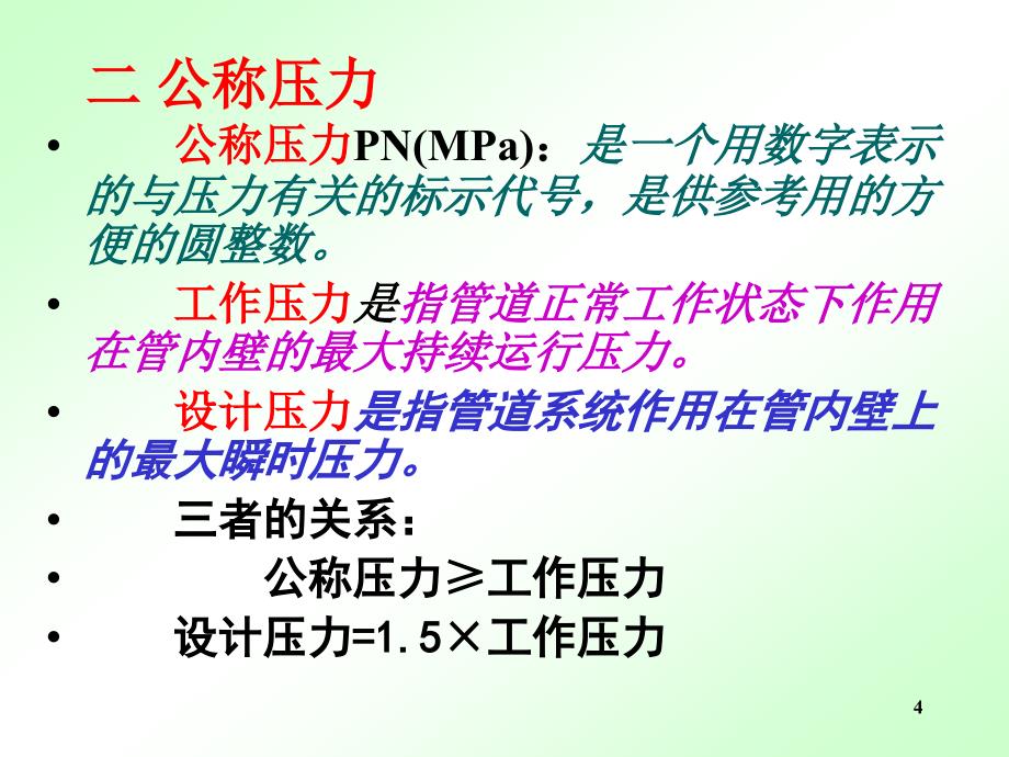 建筑环境工程设备教学课件PPT制冷空调设备常用标准件_第4页