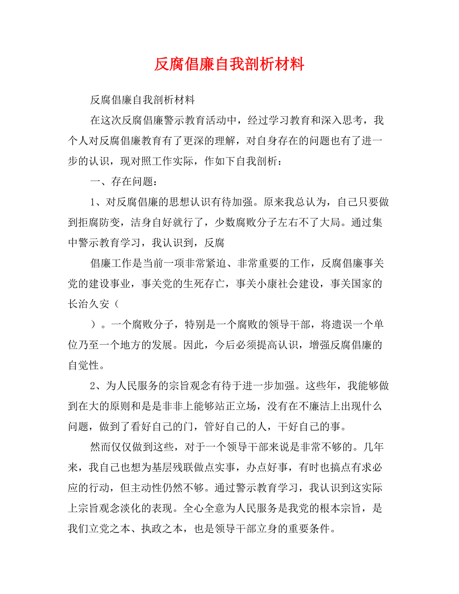 反腐倡廉自我剖析材料_第1页