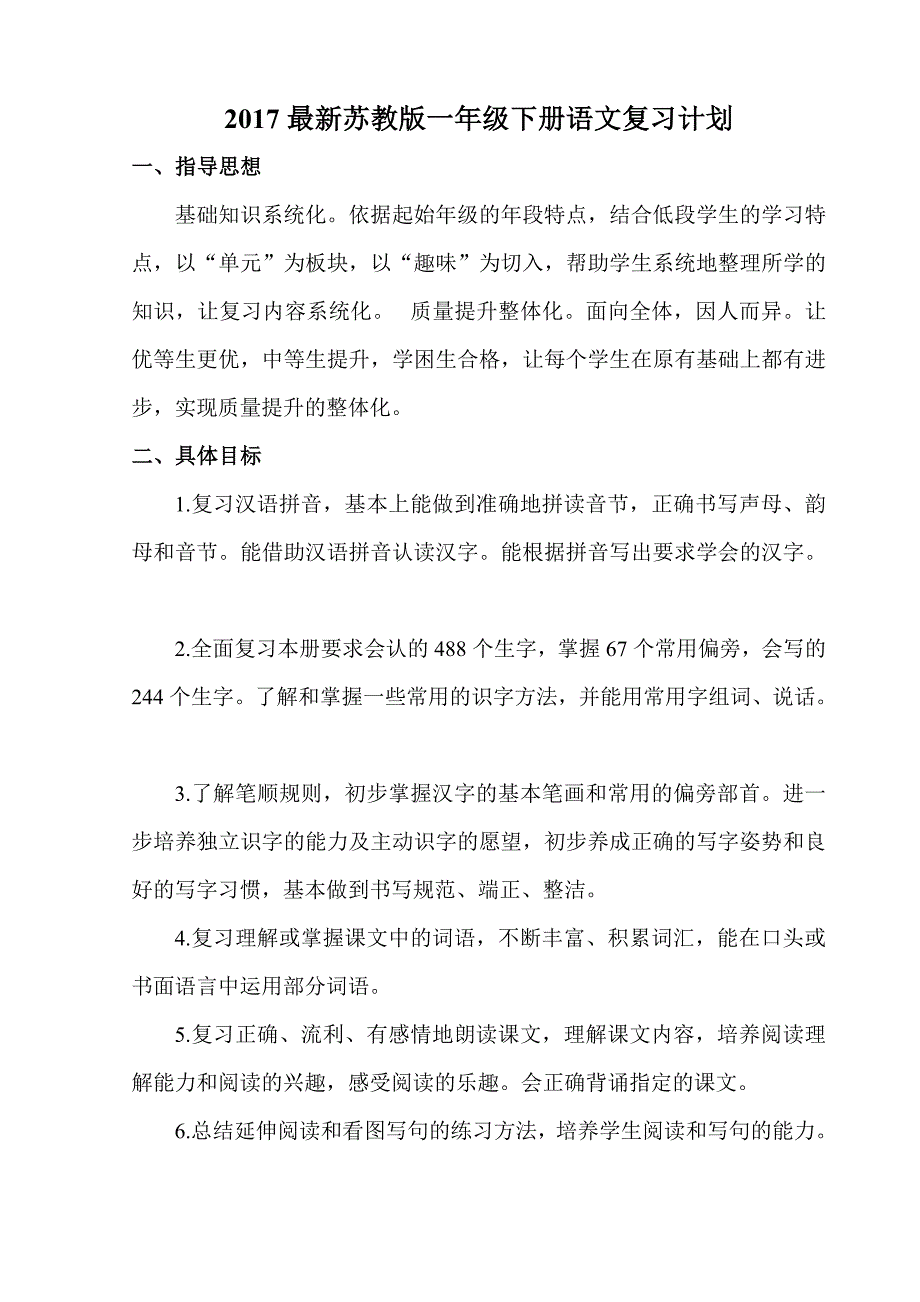 2017年新编人教版一年级语文下册复习计划_第1页