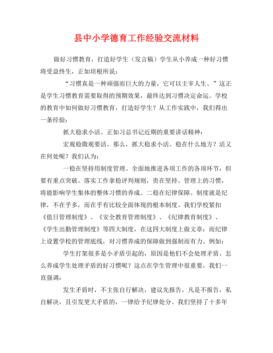 县中小学德育工作经验交流材料_第1页