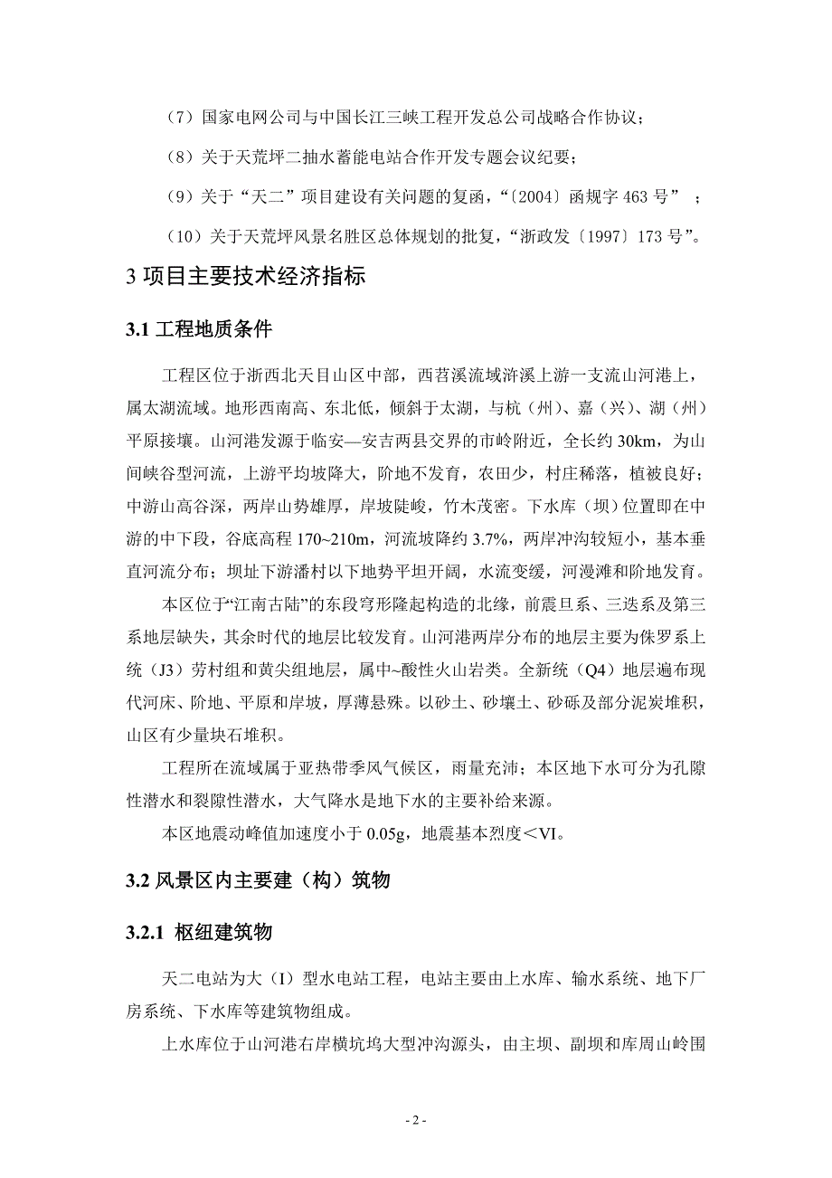 天荒坪第二抽水蓄能电站建设项目选址_第4页