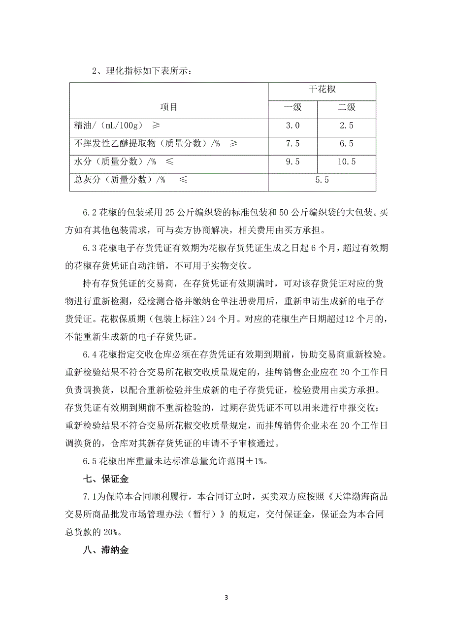 天津渤海商品交易所商品批发市场花椒商品电子购销合同（示_第3页