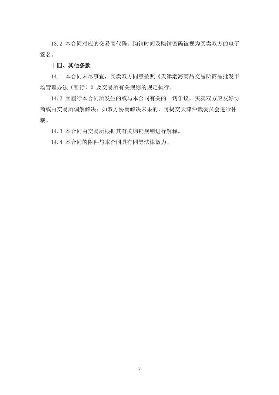 天津渤海商品交易所商品批发市场花椒商品电子购销合同（示_第5页