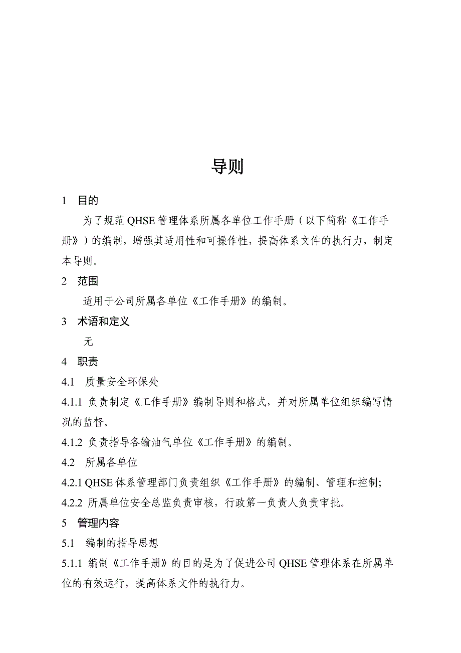 AA大型化工企业质量安全健康环境（QHSE）管理手册【精品参考资料】10_第2页