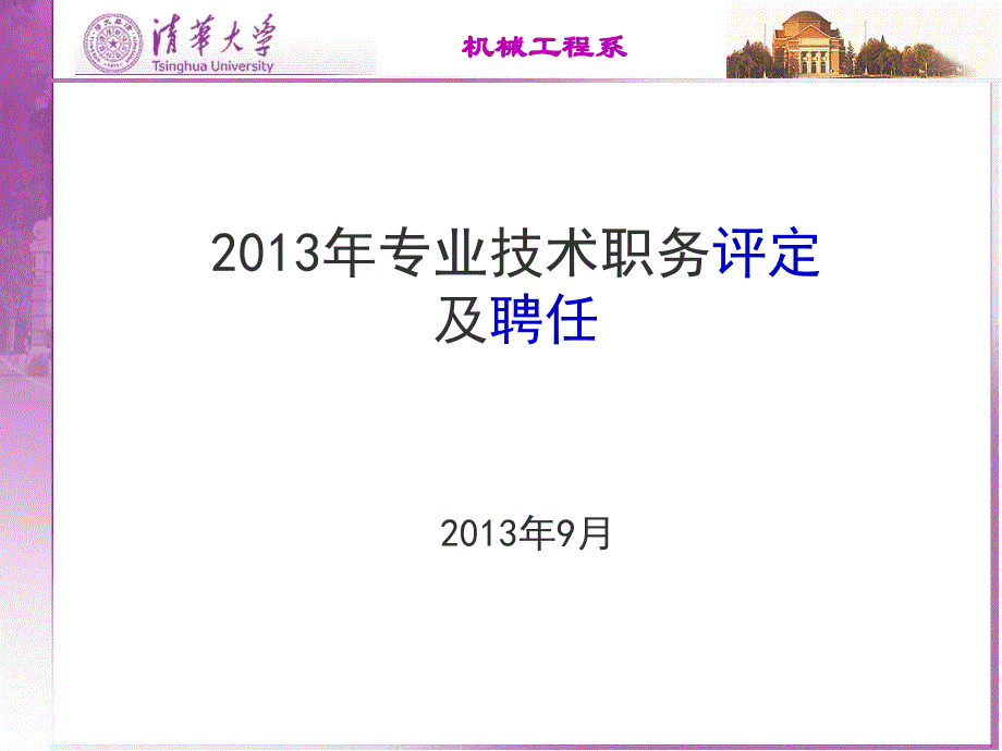 【PPT】-2013年专业技术职务评定及聘任_第1页