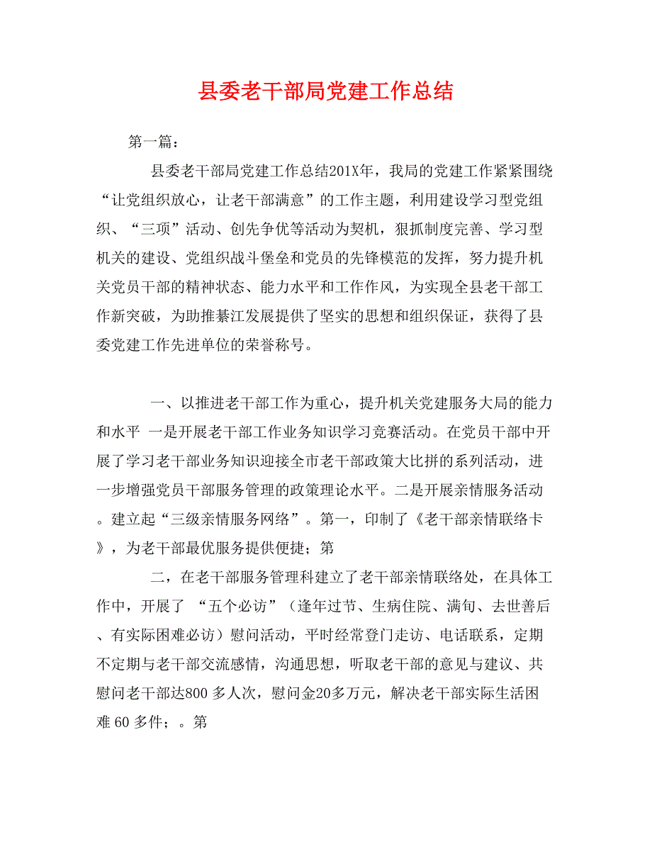 县委老干部局党建工作总结_第1页