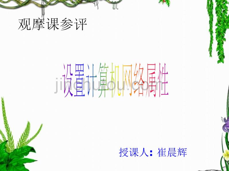 设置计算机网络属性(观摩课)_第1页