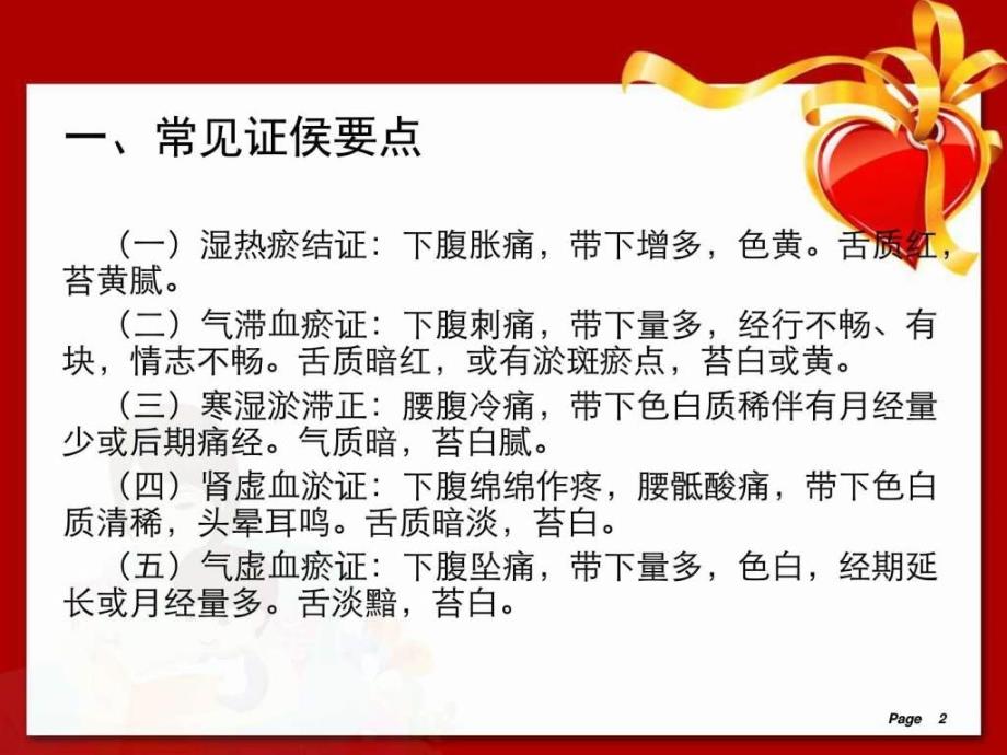 带下证(盆腔炎性疾病)中医护理方案_图文.ppt_第2页