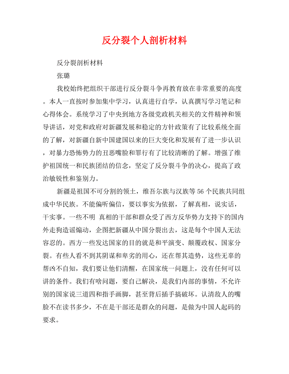 反分裂个人剖析材料_第1页