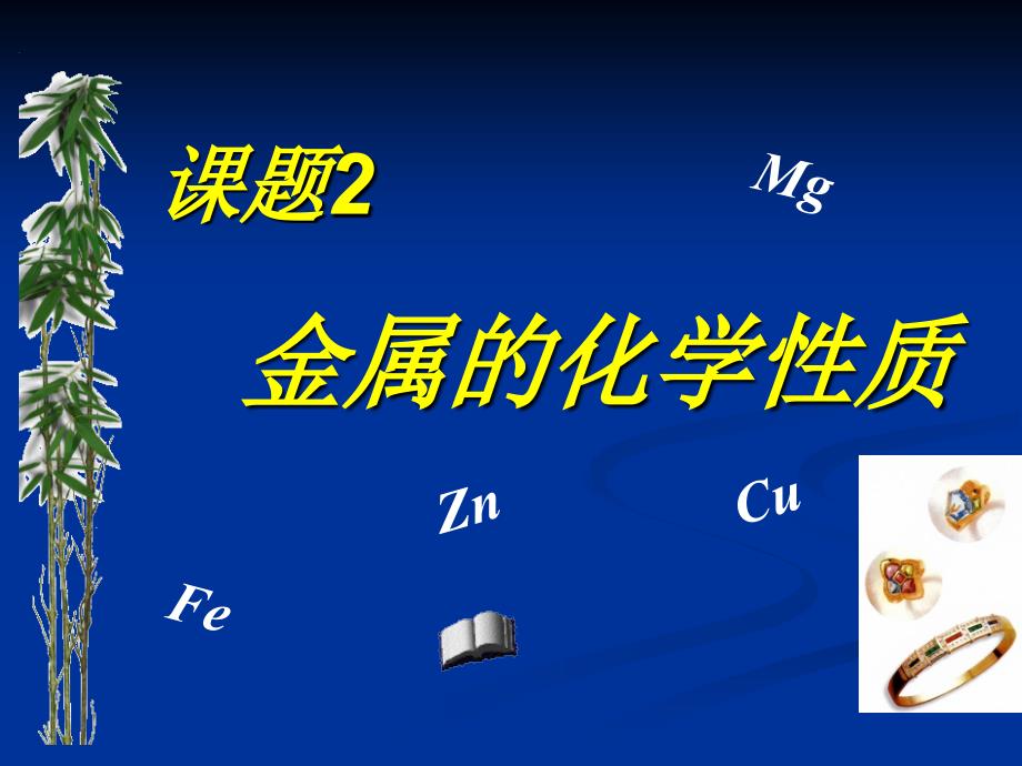 课题2金属的化学性质_第3页