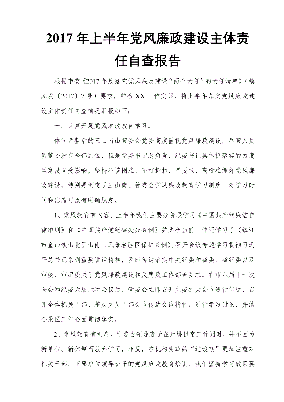 2017年上半年党风廉政建设主体责任自查报告_第1页