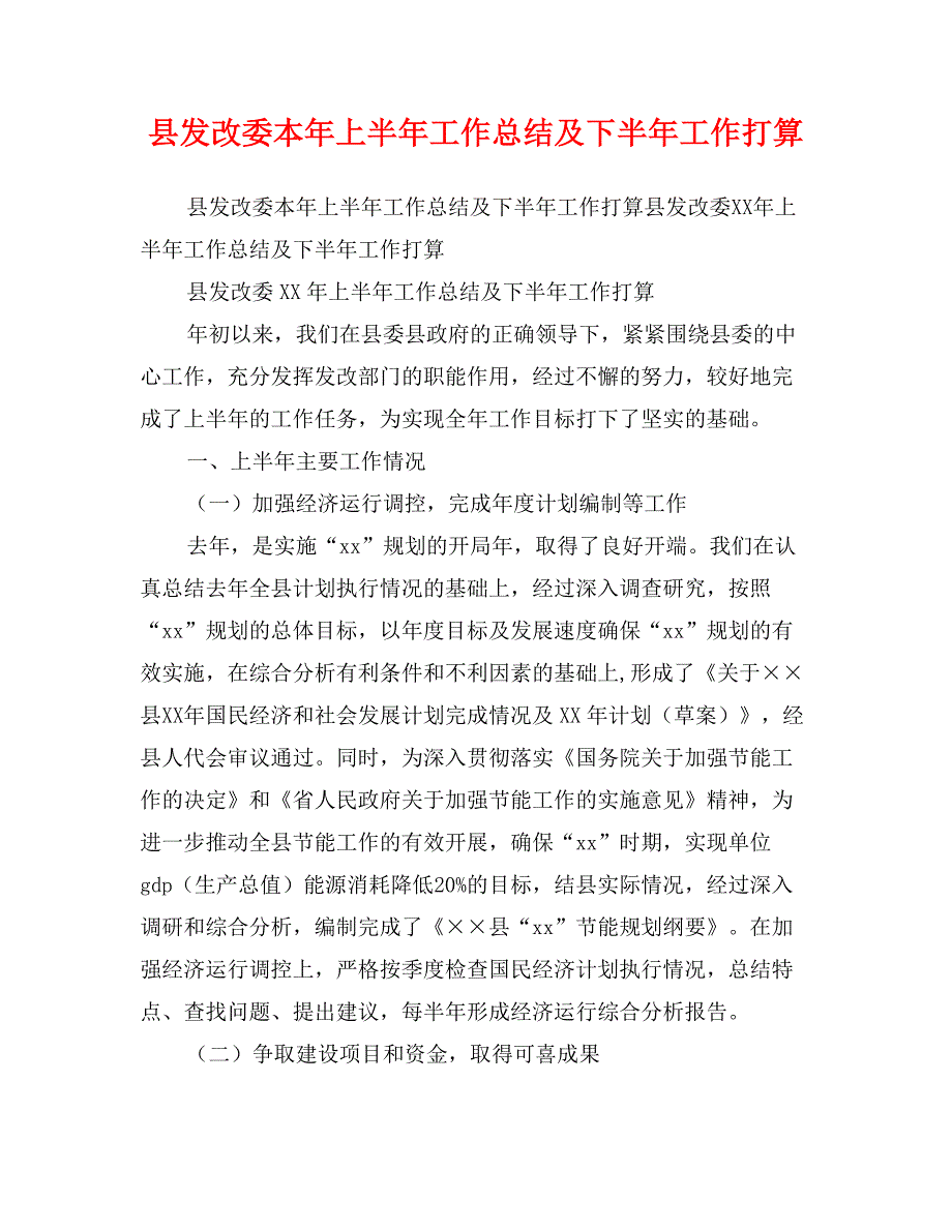 县发改委本年上半年工作总结及下半年工作打算_第1页