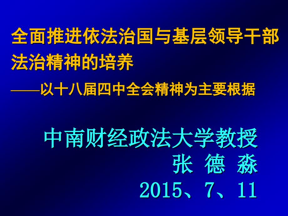 【PPT】-全面推进依法治国与基层领导干部法治精神的培养以十八_第1页