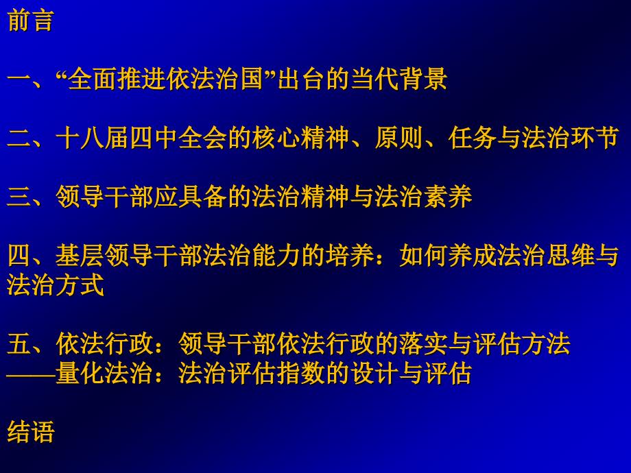 【PPT】-全面推进依法治国与基层领导干部法治精神的培养以十八_第2页