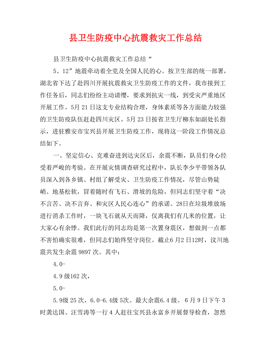 县卫生防疫中心抗震救灾工作总结_第1页