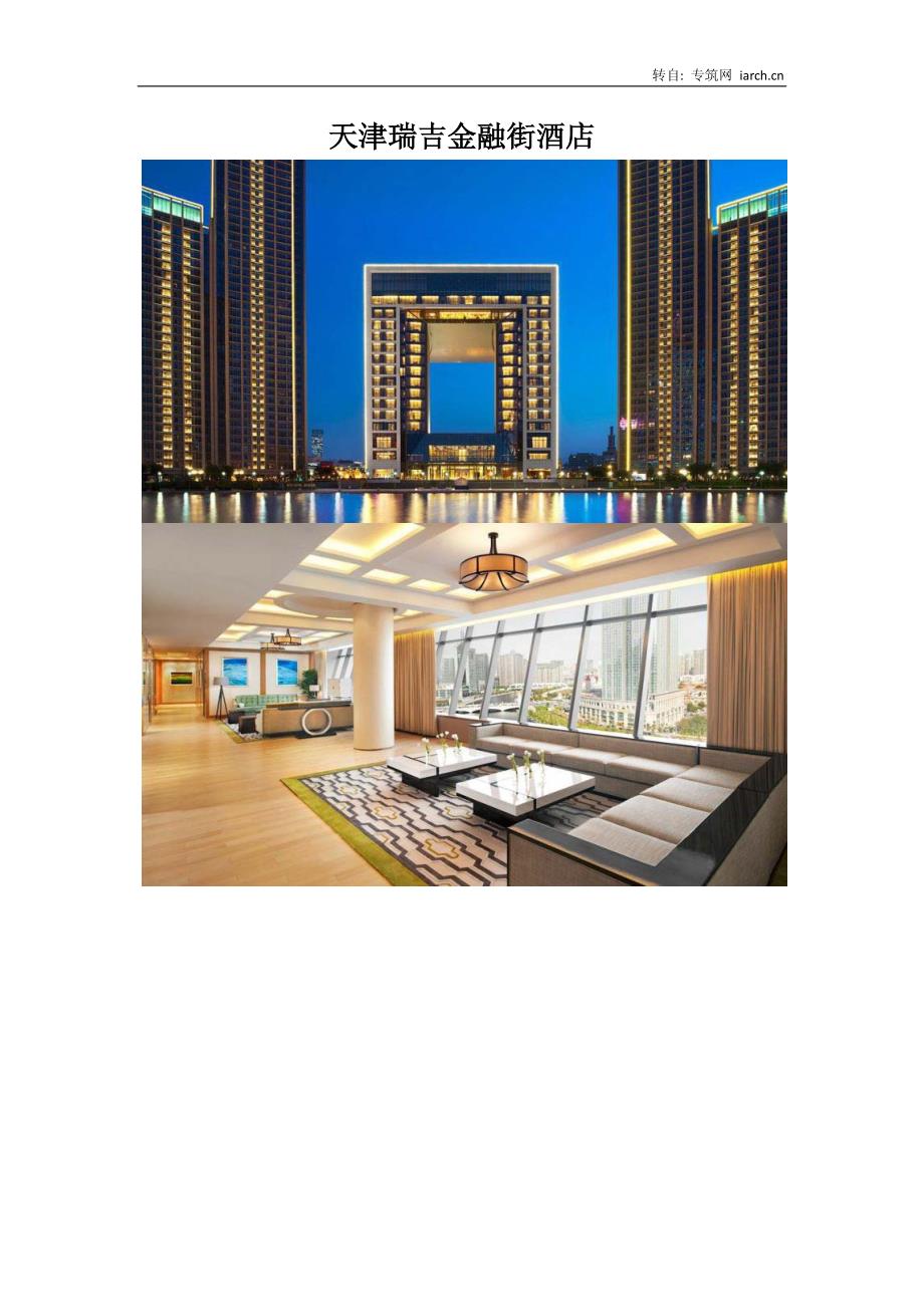 天津瑞吉金融街酒店 The St. Regis Tianjin_第1页