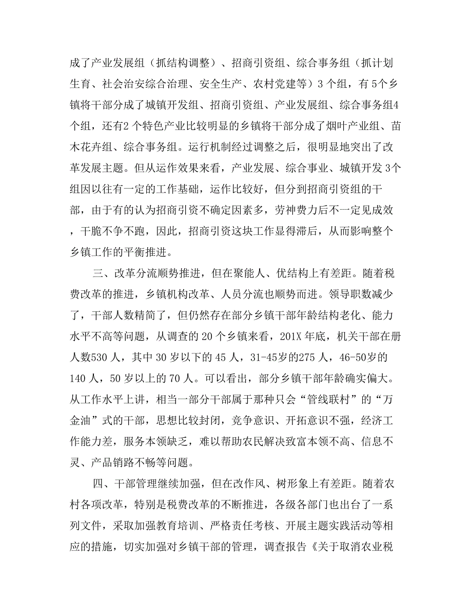 关于取消农业税后乡镇工作现状的调查报告_第2页