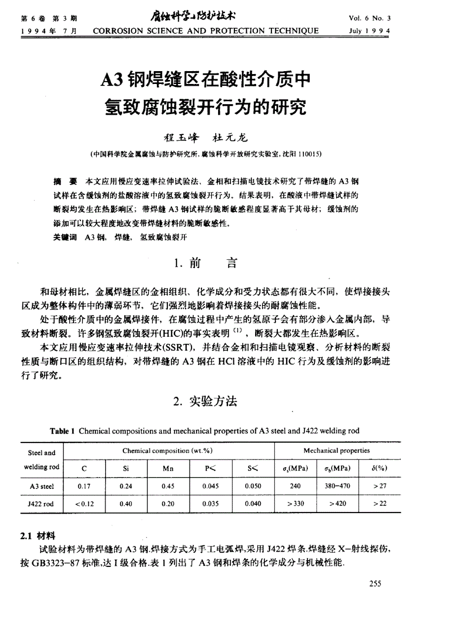 A3钢焊缝区在酸性介质中氢致腐蚀裂开行为的研究_第1页