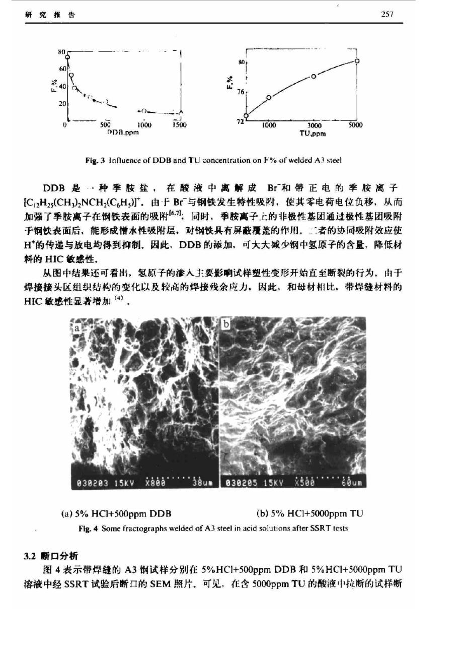 A3钢焊缝区在酸性介质中氢致腐蚀裂开行为的研究_第3页