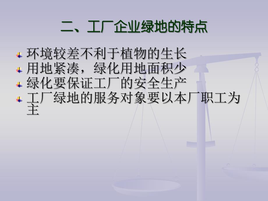 工矿、企业绿地规划设计教学课件PPT_第3页