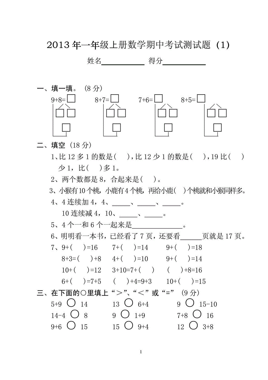 2018年一年级上册数学期中测试测试题(全10套)[精华].doc_第2页