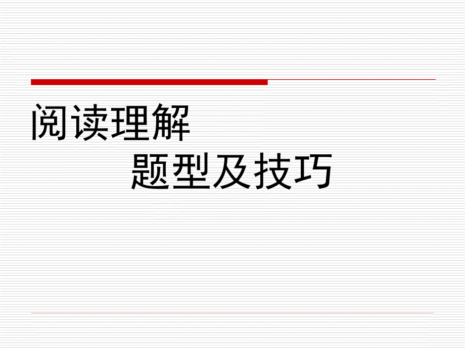 英语：《阅读理解题型及技巧》课件_第1页