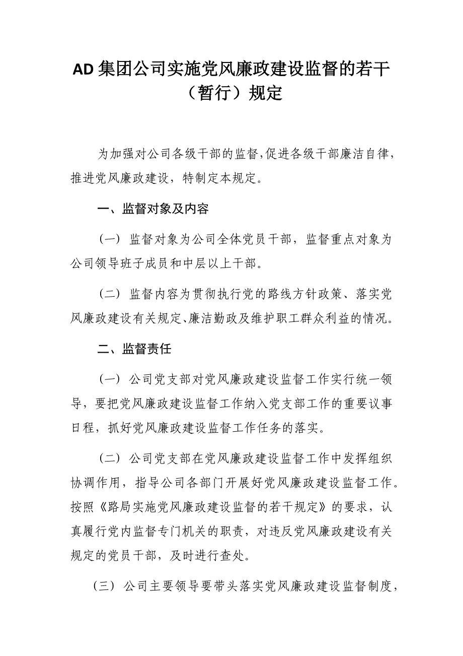 AD集团公司实施党风廉政建设监督的若干（暂行）规定_第1页