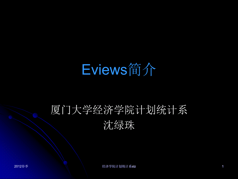 计量经济学软件包Eviews简介_第1页