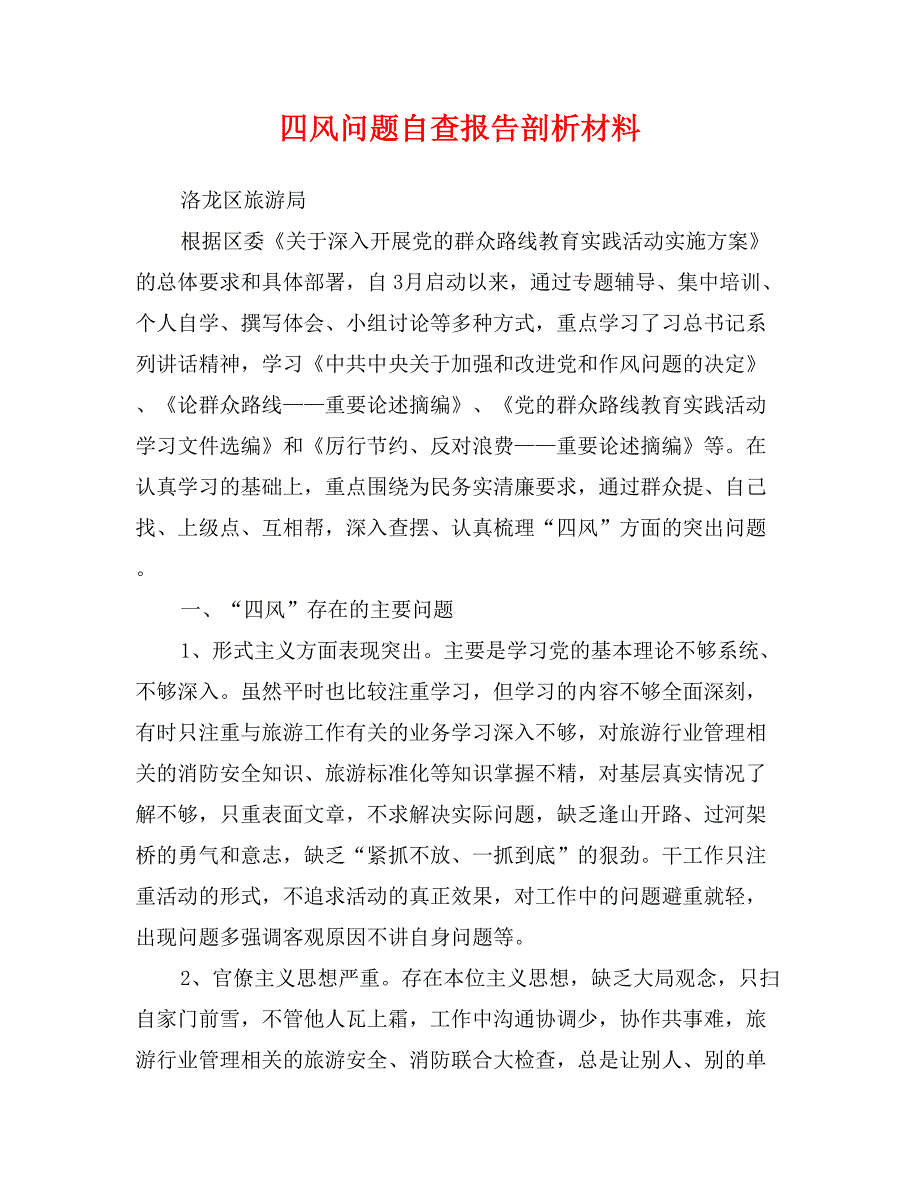 四风问题自查报告剖析材料 (2)_第1页