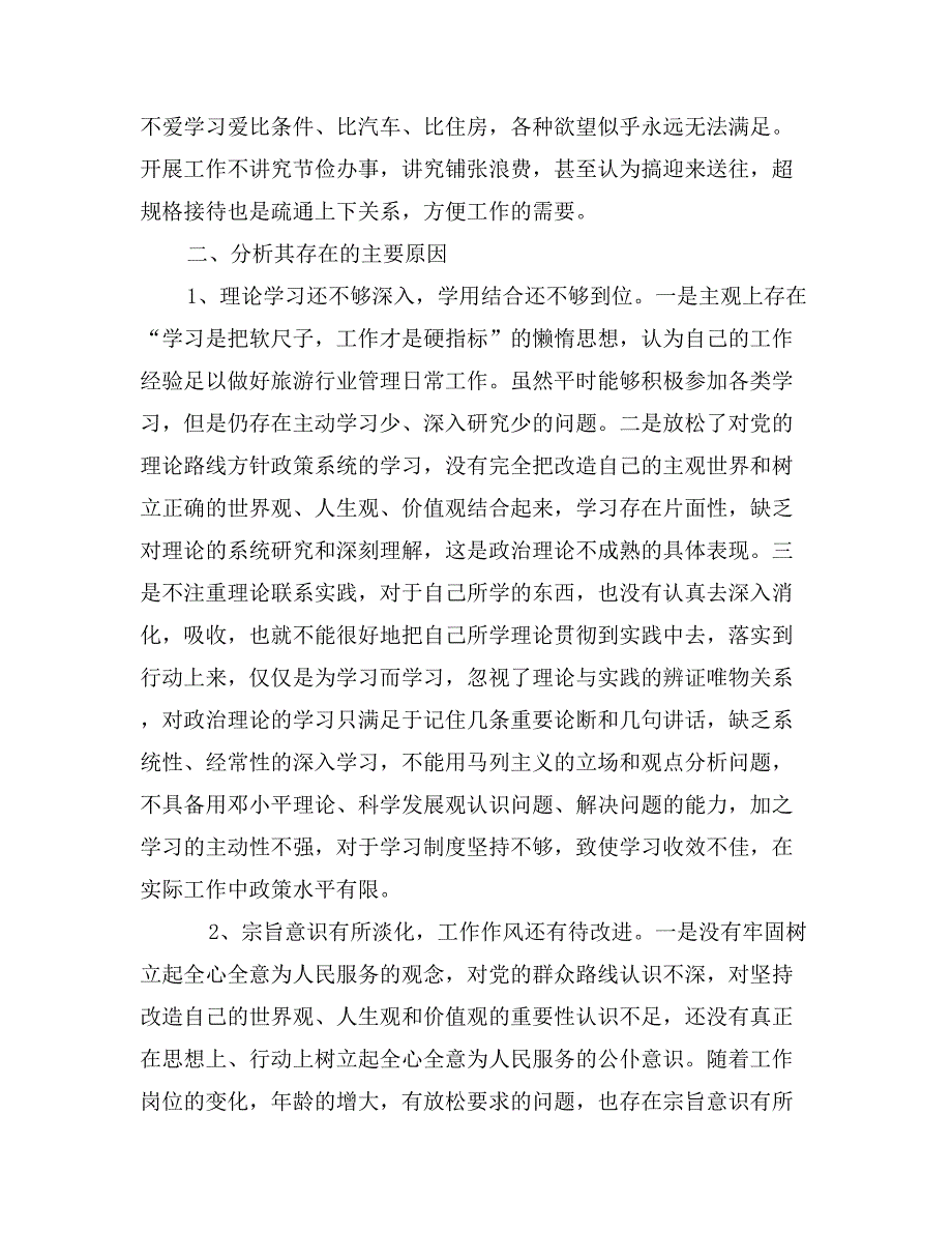 四风问题自查报告剖析材料 (2)_第3页