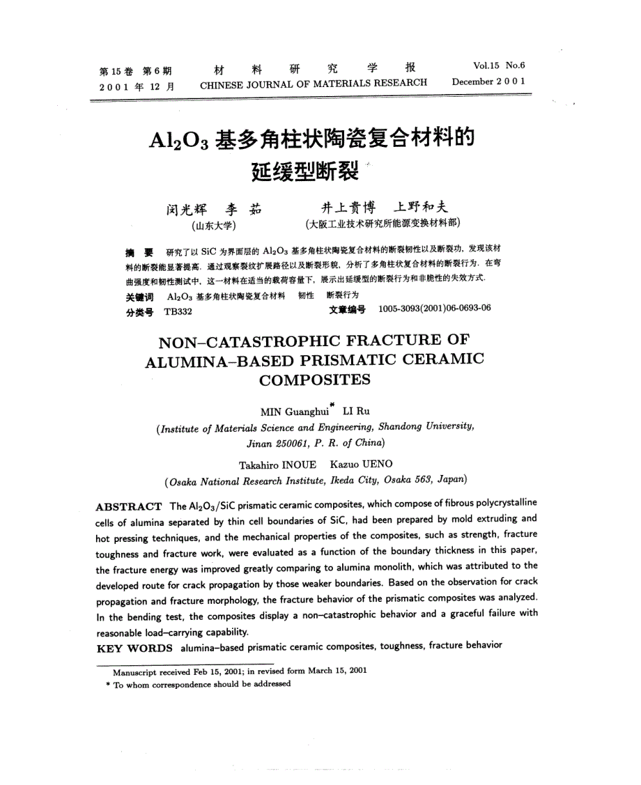 Al2O3基多角柱状陶瓷复合材料的延缓型断裂_第1页