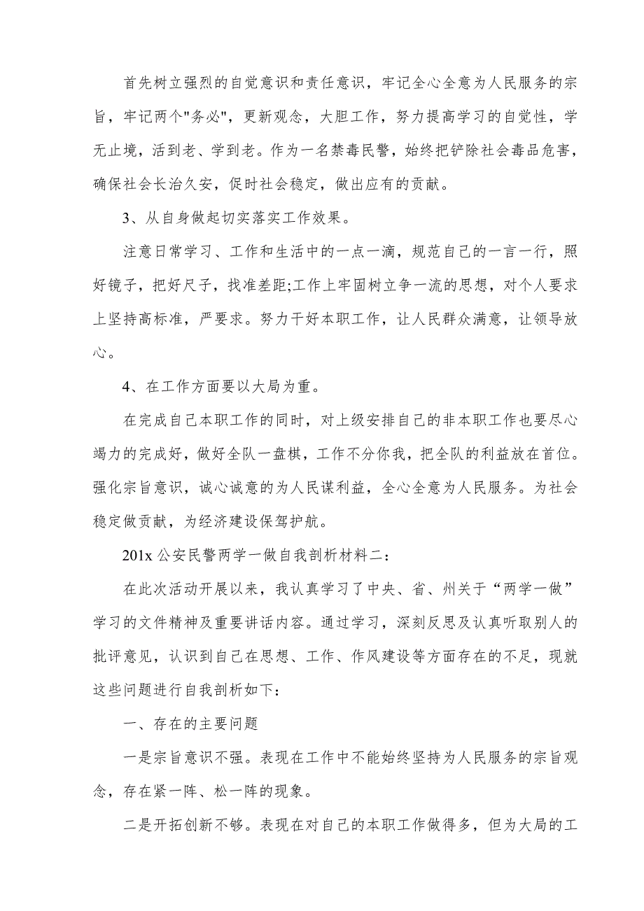 公安民警两学一做自我剖析材料_第3页