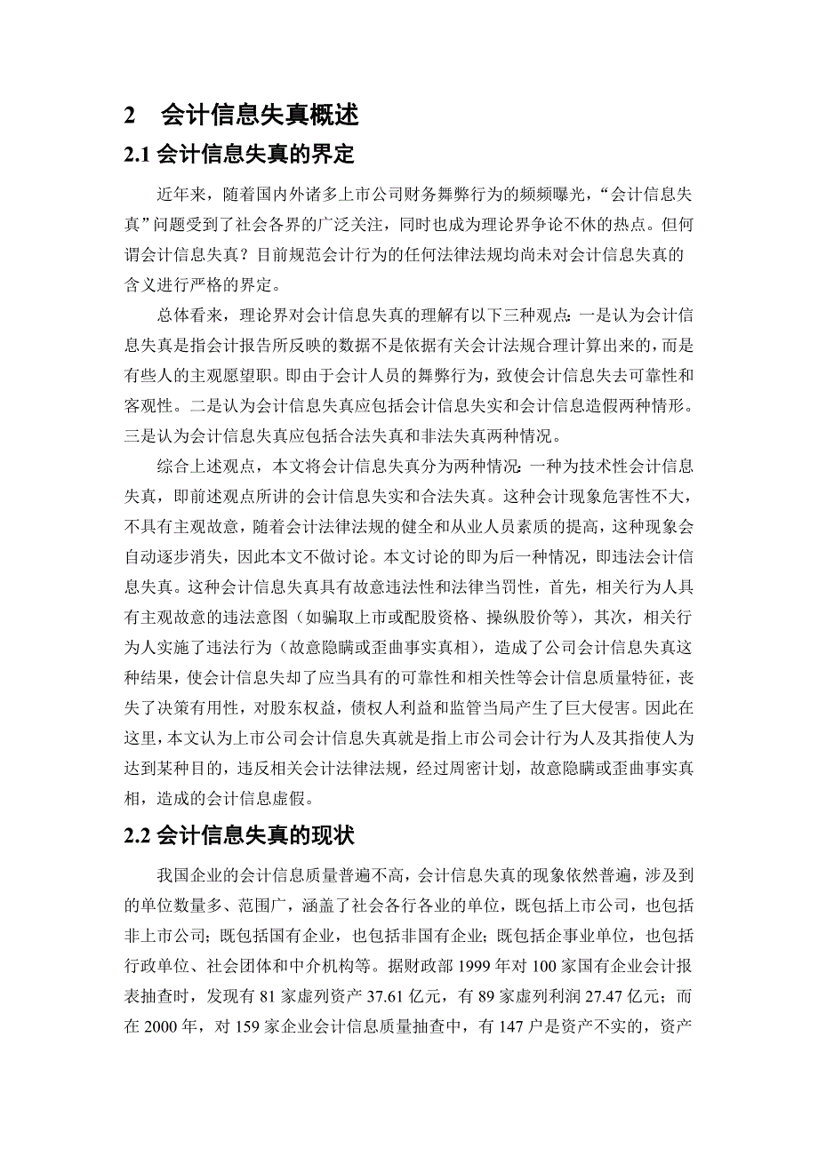 基于公司治理的会计信息失真研究_第3页