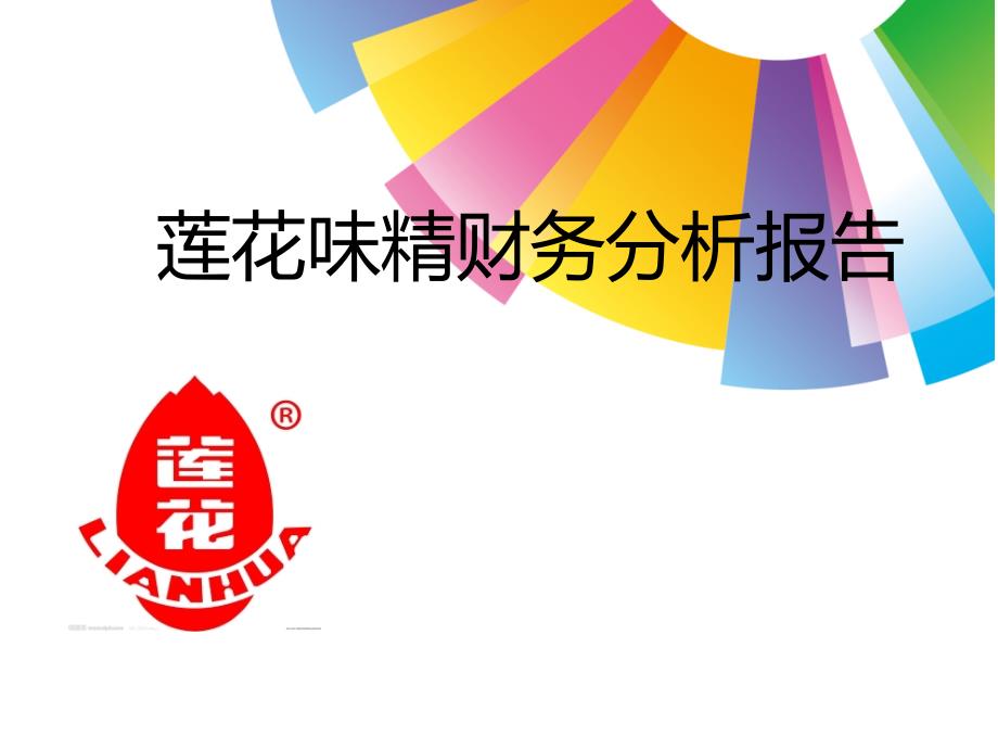 莲花味精案例分析_第1页