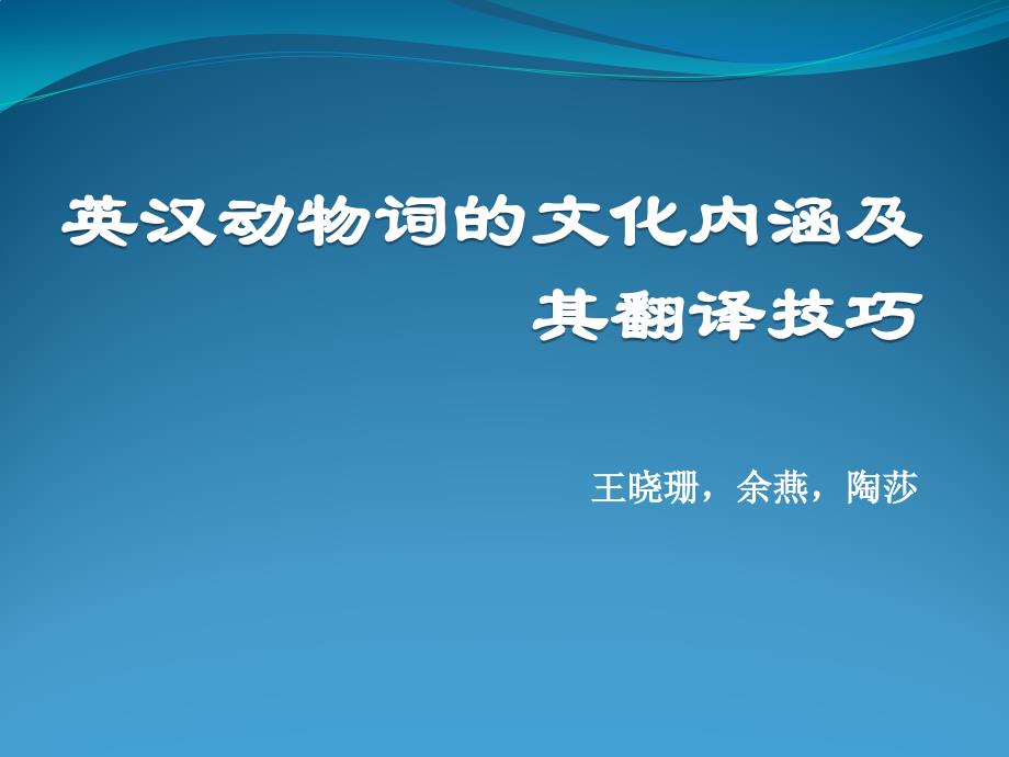 英汉动物词的文化内涵及翻译技巧_第1页