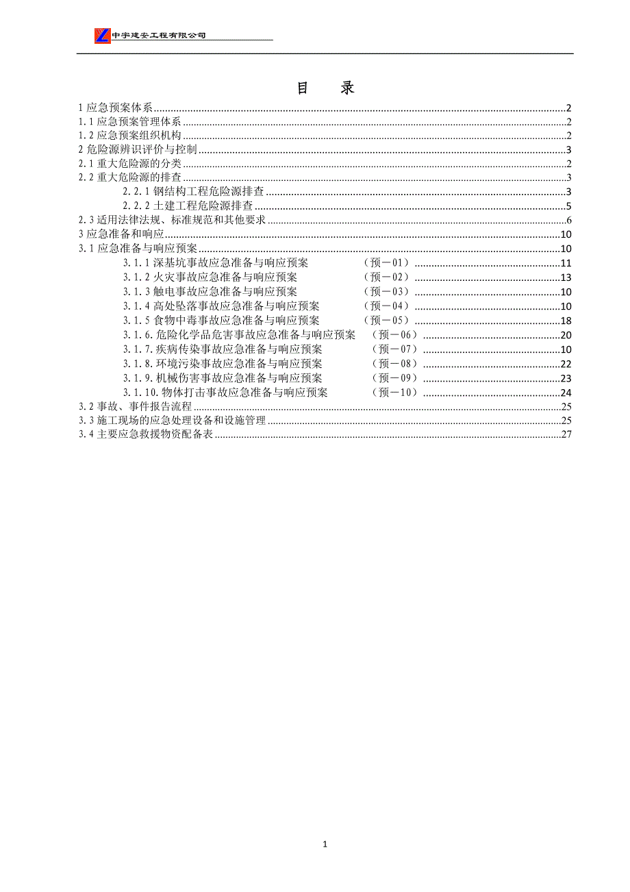 建安公司应急预案_第2页