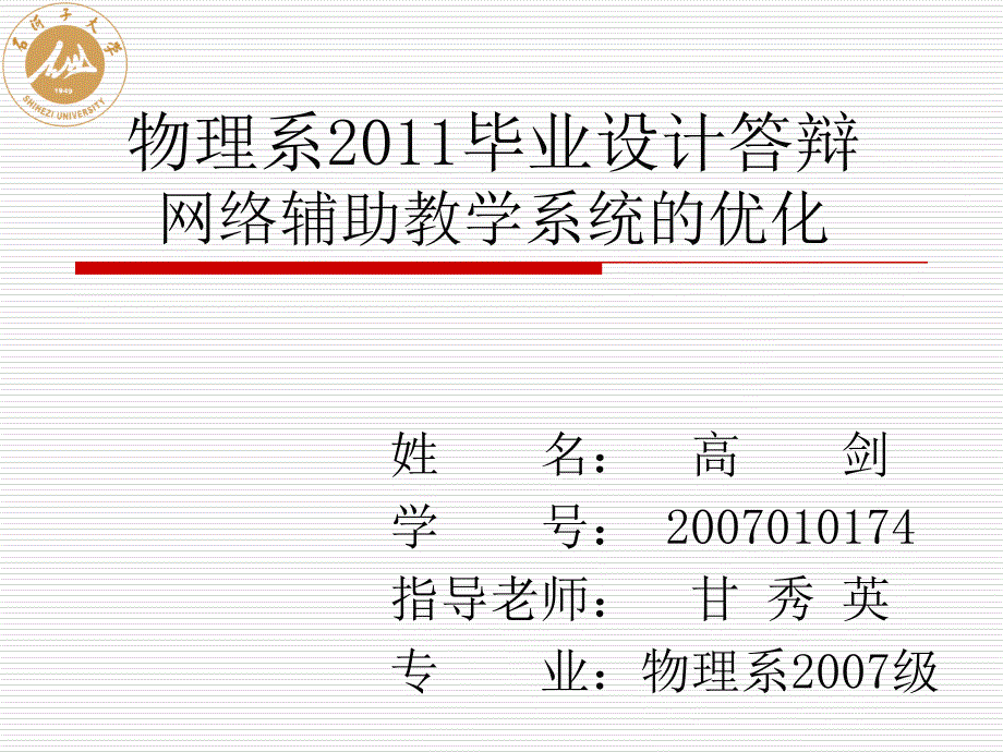 网络辅助教学系统毕业设计论文答辩_第1页