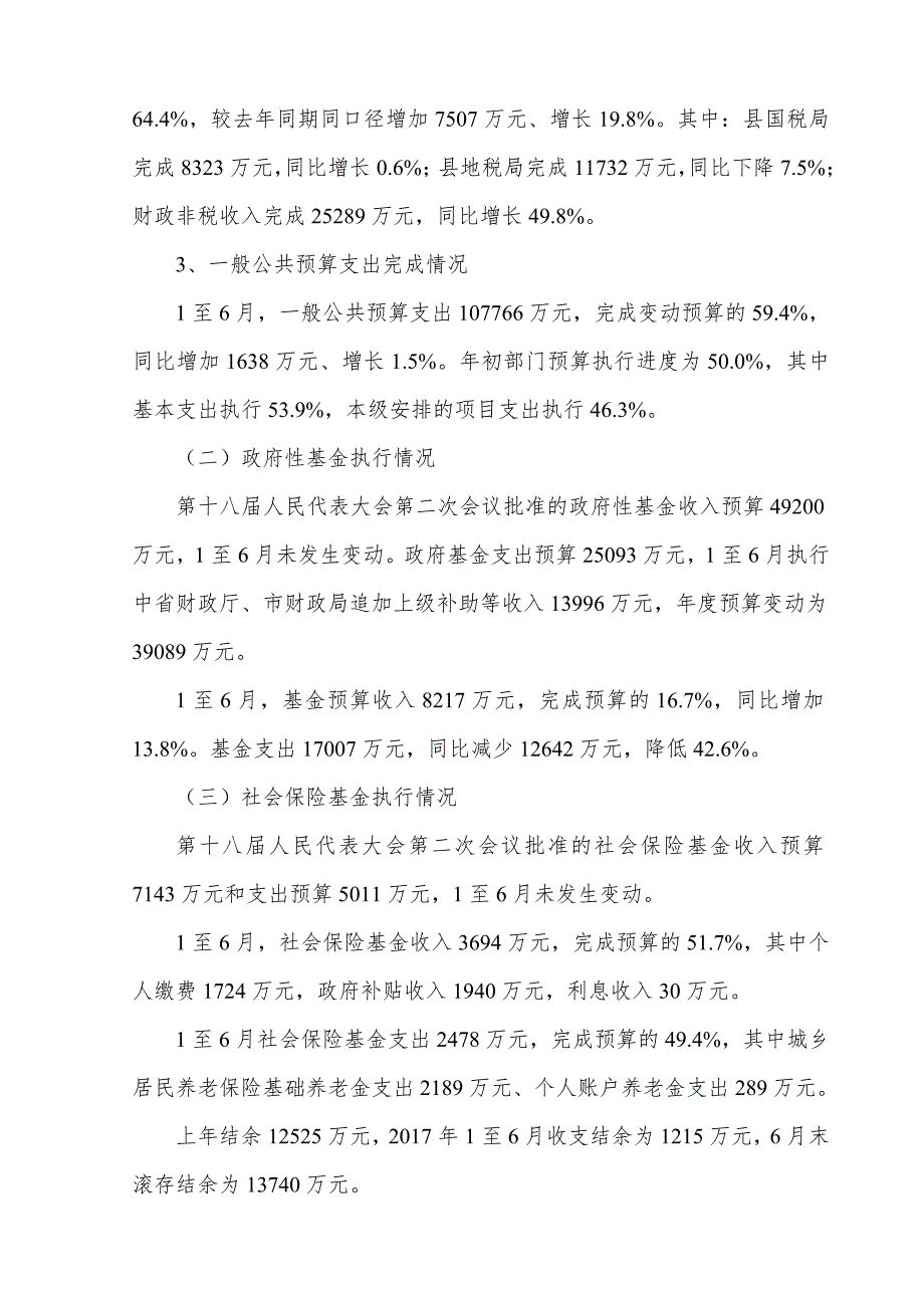 县财政局局长2017年财政预算上半年执行情况的报告_第2页