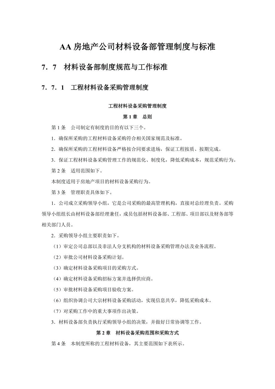 AA房地产公司材料设备部管理制度与标准8_第1页