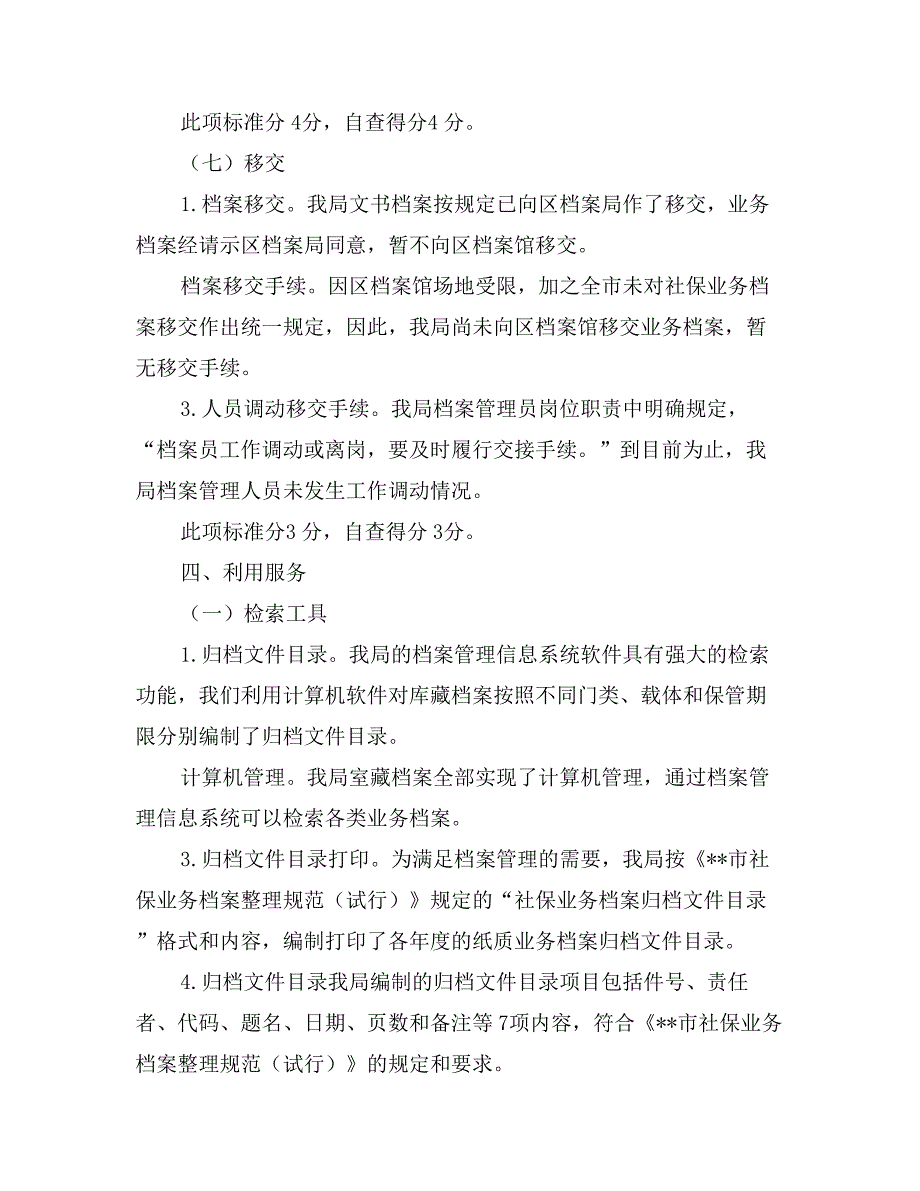 关于开展社会保险业务档案管理达标验收工作自查情况的报告_第2页