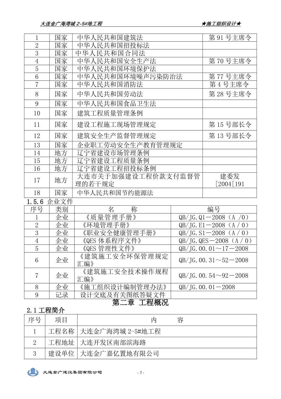 大连金广海湾城地工程住宅小区施工组织设计_第5页