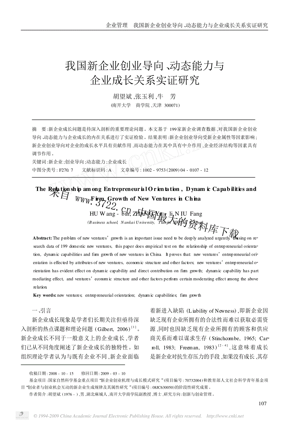 我国新企业创业导向、动态能力与企业成长关系实证研究_第1页