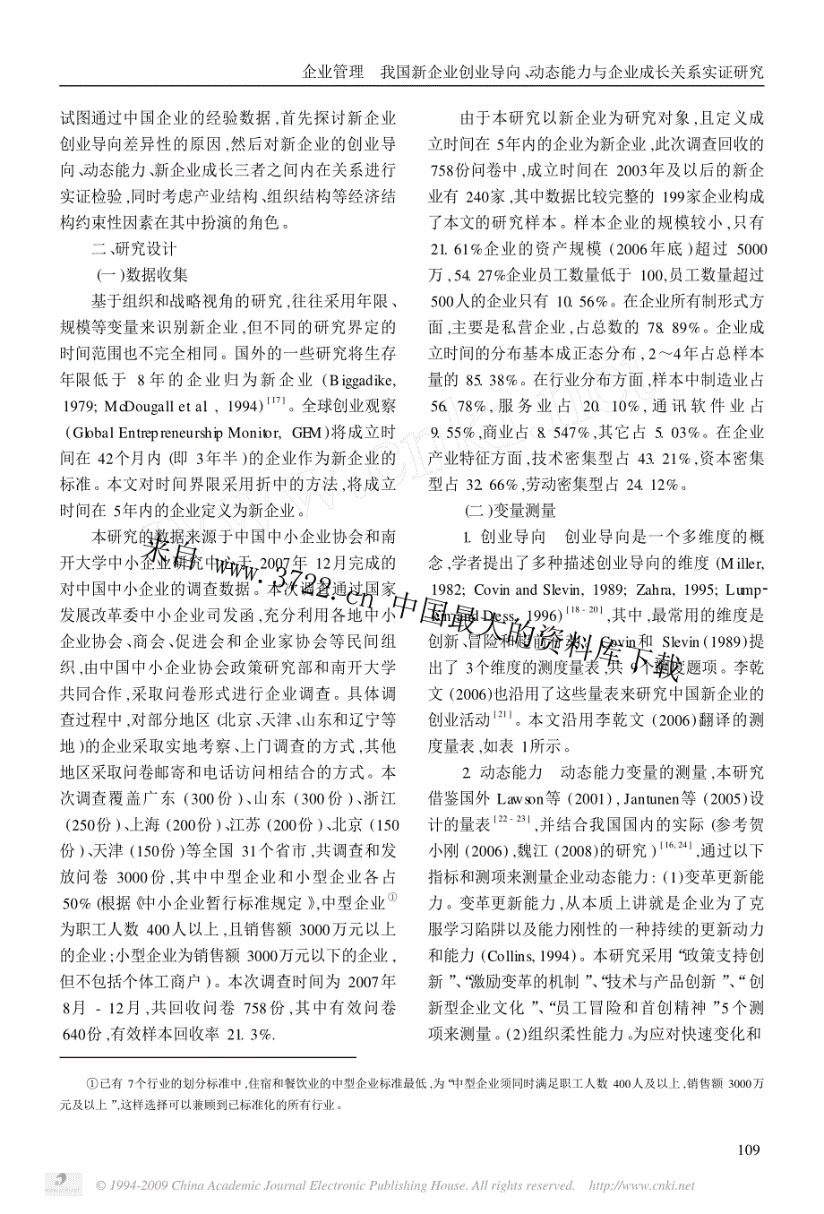 我国新企业创业导向、动态能力与企业成长关系实证研究_第3页