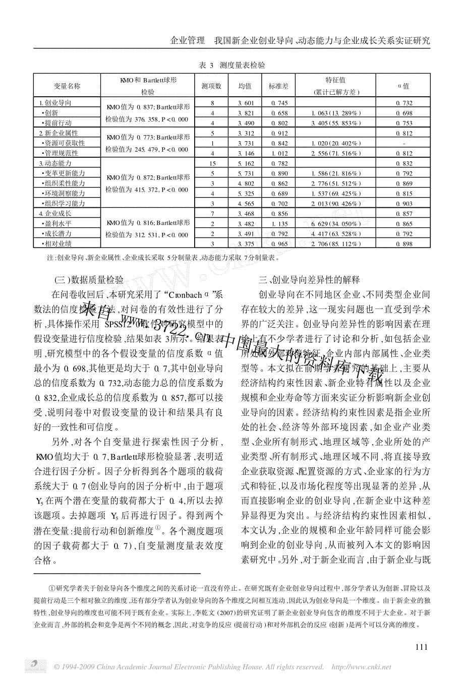 我国新企业创业导向、动态能力与企业成长关系实证研究_第5页