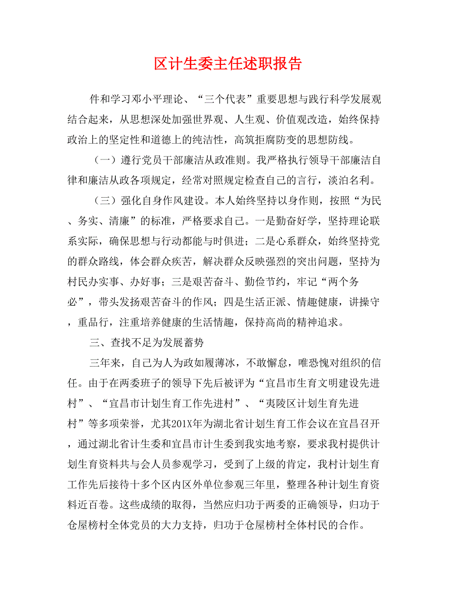 区计生委主任述职报告_第1页